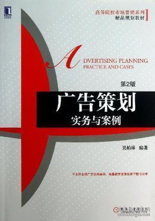 《廣告策劃 實(shí)務(wù)與案例》——市場(chǎng)營(yíng)銷(xiāo)策劃的實(shí)戰(zhàn)指南