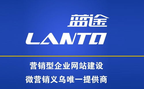 義烏市藍(lán)途市場(chǎng)營(yíng)銷(xiāo)策劃 專業(yè)賦能，驅(qū)動(dòng)企業(yè)增長(zhǎng)新引擎